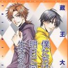 Bokutachi wa asu ni mukatte ikiru no da