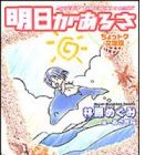 Ashita ga Aru sa: Sweet Time Express