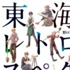 Toukai Retrospective