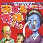Black Theater: Obaachan ga Shitai Kusai yo