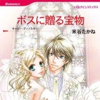 Boss ni Okoru Takaramono