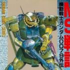 MS Senki: Kidou Senshi Gundam 0079 Gaiden