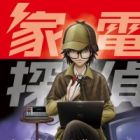 Kaden Tantei wa Shizuka ni Warau.