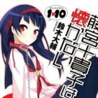 1x10 Fujimiya Tokiko wa Natsukanai