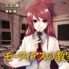 Morpheus no Kyoushitsu