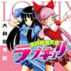 Fuuhyou Hakai Tenshi Lovely Curie