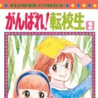 Ganbare! Tenkousei