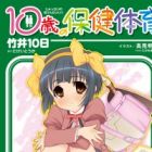 10-sai no Hoken Taiiku