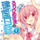 Loli-himesama no Kenkaku Nisshi