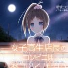 Joshikousei Tenchou no Conveni wa Tanoshikunai