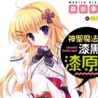 Shinsei Mahou wa Shikkoku no Urushibara-san
