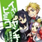 Iya ni Naruhodo Himiko na Yankee