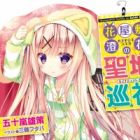 Hanayashiki Sumika no Seichi Junrei