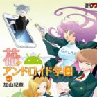 Hana no Android Gakuen