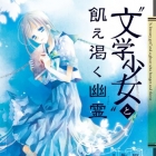Bungaku Sh&ocirc;jo to Ue Kawaku Y&ucirc;rei