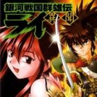 Ginga Sengoku Gunyuuden Rai Ibun