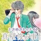 Tokimeki Tonight: Makabe Shun no Jijou