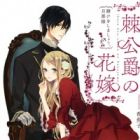 Ibara Koushaku no Hanayome: Kake wo Shimashou, Danna-sama