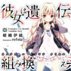 Kanojo wa Idenshi Kumikae-kei