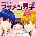 Busa Men Danshi - Ikemen Kareshi no Tsukurikata