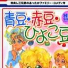 Aomame Akamame Hiyokomame