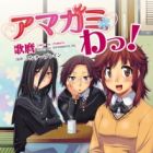 Amagami Wa!