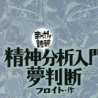 Seishin Bunseki Nyuumon Yumehandan