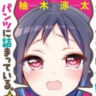 Boku no Joshiryoku wa Ano Ko no Pantsu ni Tsumatteiru.