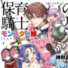 Hoiku no Kishi to Monster Children