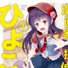 Mangaka Tantei Hiyoko