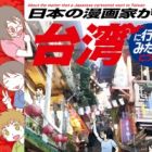 Nippon no Mangaka ga Taiwan ni Ittemita Ken ni Suite