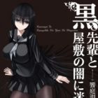 Kuro-senpai to Kuroyashiki no Yami ni Mayowanai
