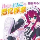 Ruu to Yoiko no Akutou Kagyou