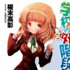 Gakkou no Sotokaidan