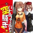 Battlefield wa Karasawagi!