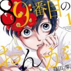 89-banme no Ongaku