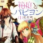 Hakoniwa to Papillon