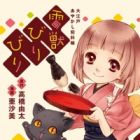 Raijuu Biribiri: Ooedo Ayakashi Hankachou