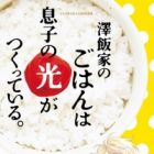 Sawai-ke no Gohan wa Musuko no Hikari ga Tsuketteiru.