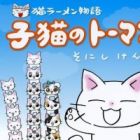 Neko Ramen Monogatari: Koneko no Thomas