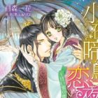 Nightingale Renya: Amai Mitsu no Ori