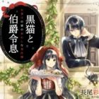 Kuroneko to Hakushaku Reisoku: Okashi no Ie no Okashina Jikenbo