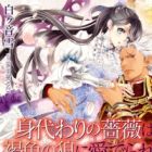Migawari no Bara wa Kasshoku no Ookami ni Mederareru
