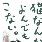 Neko nanka Yondemo Konai.