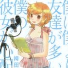 Boku wa Boku yori Tomodachi ga Ooi Boku no Kanojo ga Shinpai!