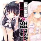 Akuma to Koi nanka Shimasen!