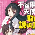 Bukiyou na Tenshi no Toriatsukai Setsumeisho
