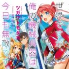 Tsurugi to Mahou no Sekai desu ga, Ore no Kikai Heiki wa Kyou mo Muteki desu.
