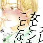 Kare wa Onna to Shita Koto Nai.