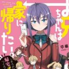 Oniichan wa Uchi ni Kaeritai.